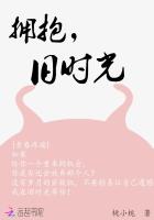 拥抱，旧时光