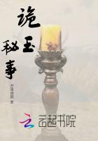 诡玉秘事