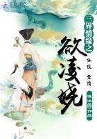 三界情缘之欲凌娆