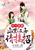 虐夫成瘾：山里汉子，请接招