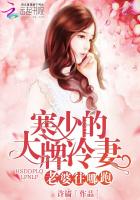寒少的大牌冷妻：老婆往哪跑