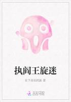 执阎王旋迷
