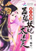 邪王宠妻：嚣张妖妃太逆天
