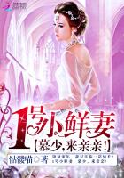 1号小鲜妻：慕少，来亲亲！
