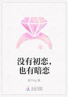 没有初恋，也有暗恋