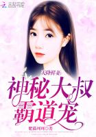 天降鲜妻：神秘大叔霸道宠