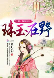 珠玉在野：小将，嫁你可好