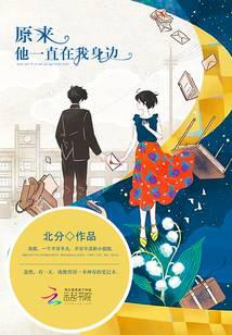 原来，他一直在我身边