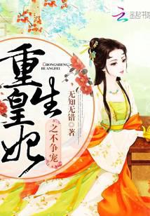 重生皇妃之不争宠