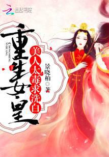 重生女皇：美人太毒，求洗白