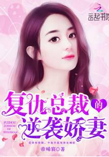 复仇总裁的逆袭娇妻