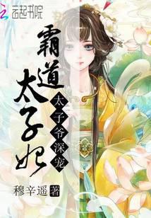 太子爷深宠：霸道太子妃