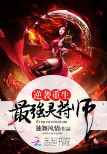 逆袭重生：最强灵符师