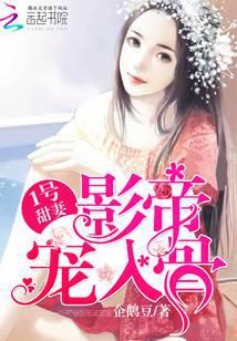 1号甜妻：影帝宠入骨