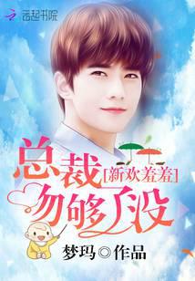 新欢羞羞：总裁吻够了没