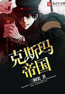 克斯玛帝国