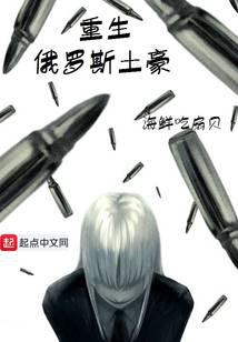 重生俄罗斯土豪