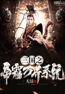 三国之帝霸万界系统