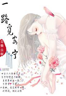 一路觅安宁