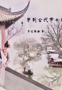 穿到古代带女团