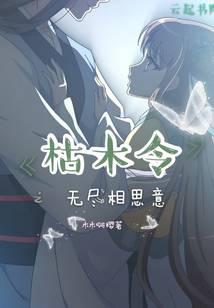 枯木令之无尽相思意