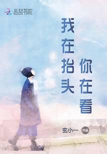 我在抬头你在看