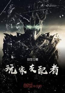 玩家支配者
