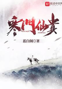 寒门仙贵
