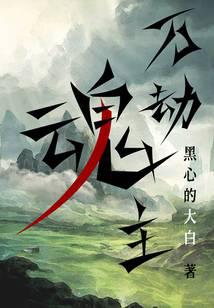 万劫魂主