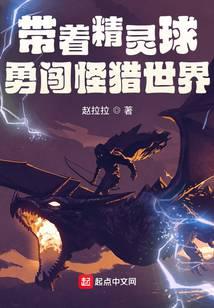 带着精灵球勇闯怪猎世界
