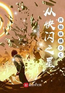 从快闪之星开始纵横DC