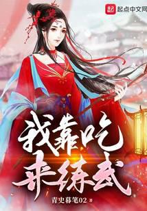 我靠吃来练武