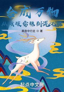 合成万物，从残破雷珠到混沌珠
