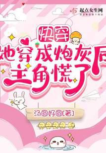 快穿：她穿成炮灰后主角慌了