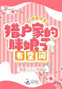 爆萌双宝：猎户家的胖娘子有空间