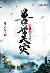 兽世天灾种田路