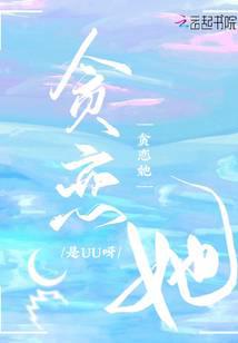 贪恋她