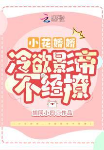 小花娇娇，冷欲影帝不经撩