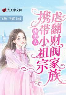少夫人携带小祖宗虐翻财阀家族