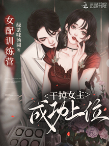 女配训练营？干掉女主成功上位