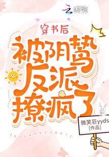 穿书后被阴鸷反派撩疯了