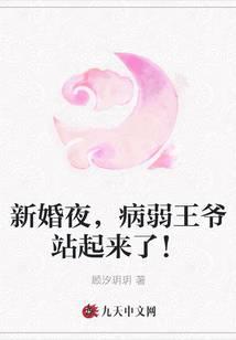 新婚夜，病弱王爷站起来了！