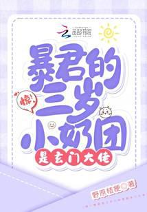 惊！暴君的三岁小奶团是玄门大佬
