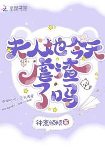 夫人她今天虐渣了吗