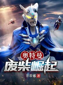 奥特曼：废柴崛起