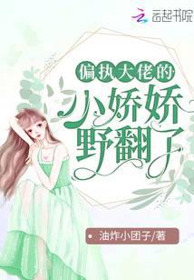 偏执大佬的小娇娇野翻了