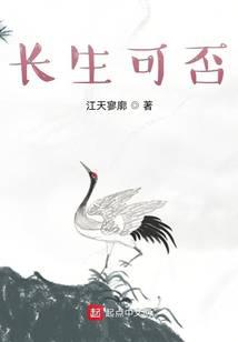 长生可否