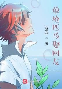单枪匹马娶