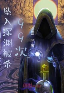 坠入深渊被杀99次