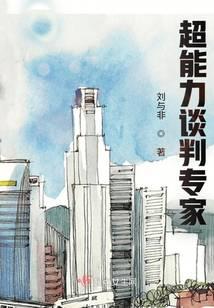异能谈判专家